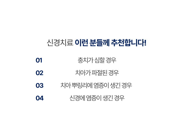 신경치료추천