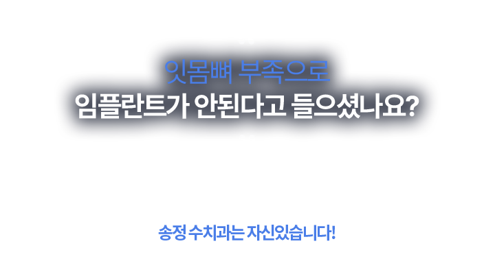 잇몸뼈부족