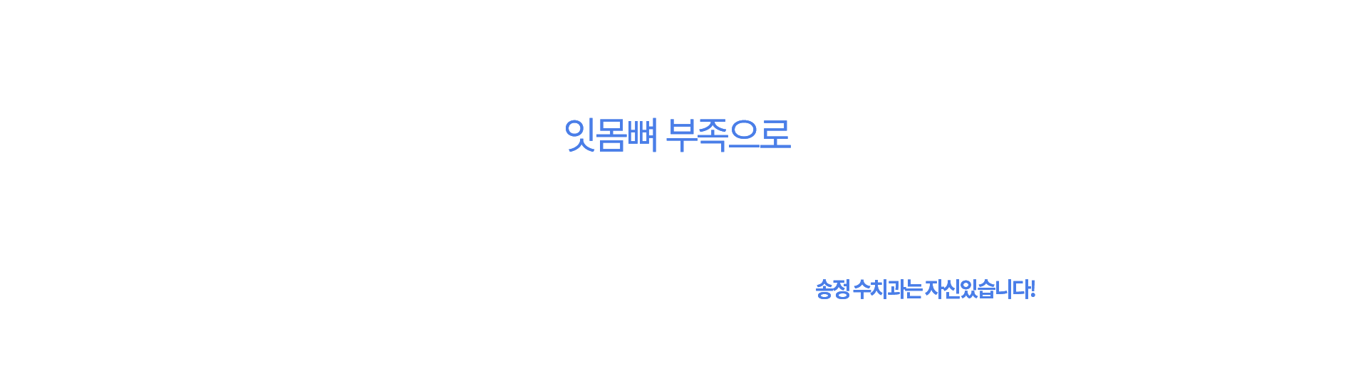 잇몸뼈부족